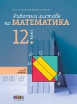 Работни листове по математика за 12 клас (Бг Учебник)