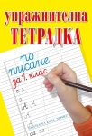 Упражнителна тетрадка по писане и математика за 1 клас (Хермес)