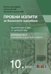 Пробни изпити за външното оценяване в 10 клас. Български език и литература и математика (Бг Учебник)