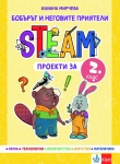Бобърът и неговите приятели – STEAM проекти за 2 клас (Клет)
