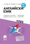 Английски език, CEF B2. Упражнения и тестове за Държавен зрелостен изпит, профилирана подготовка (Просвета)