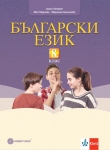 Български език за 8 клас, Петров (Булвест)