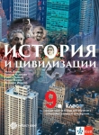 История и цивилизации за 9 клас 2ч. - Баева (Булвест)