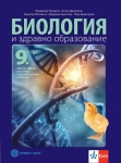 Биология и ЗО 2 част с интензивно изучаване на чужд език за 9 клас, Овчаров (Булвест)