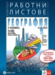 Работни листове по география и икономика за 9 клас - Пенин (Булвест)