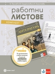 Работни листове по литература за 9 клас - Пенчев (Булвест)