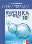 Учебна тетрадка по физика и астрономия за 10 клас (Булвест)