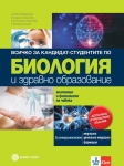 Всичко за кандидат - студентите по биология. Анатомия и физиология на човека. За 12 клас (Булвест)