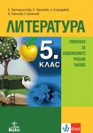 Литература за 5 клас. Помагало за избираемите учебни часове. (Анубис)