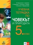 Учебна тетрадка по човекът и природата за 5 клас - Шишиньова (Анубис)