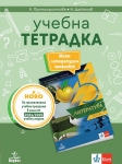 Учебна тетрадка по литература за 5 клас (Анубис)