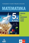 Математика за 5 клас. Помагало за избираемите учебни часове. (Анубис)
