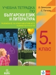 Учебна тетрадка по български език и литература за 5 клас (Анубис)
