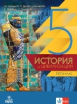 История и цивилизации за 5 клас - Матанов (Анубис)
