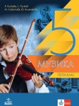 Музика за 5 клас (Анубис)