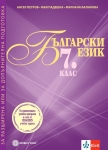 Български език за 7 клас. Помагало за разширена или за допълнителна подготовка. (Булвест)
