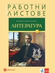 Работни листове по литература за 7 клас - Герджикова (Булвест)