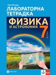 Лабораторна тетрадка по физика и астрономия за 7 клас - Максимов (Булвест)