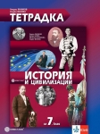 Тетрадка по история и цивилизация за 7 клас - Якимов (Булвест)