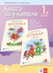 КНУ - Български език и литература за 1 клас - Герджикова (Булвест)