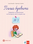 Пиша буквите. Тетрадка №3 за упражнения по български език (Булвест)