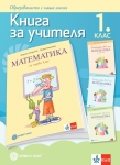 КНУ - Математика за 1 клас - Богданова (Булвест)