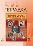 Учебна тетрадка по литература за 7 клас (Анубис)