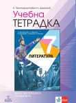 Учебна тетрадка по литература за 7 клас - Протохристова (Анубис)