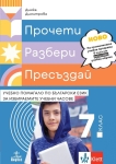 Прочети, разбери, пресъздай. Учебно помагало по български език за избираемите учебни часове за 7 клас (Анубис)
