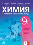 Химия и опазване на околната среда за 9 клас ПП, Цаковски 2018 (Анубис)