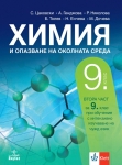 Химия и опазване на околната среда за 9 клас, 2 част, Цаковски 2018 (Анубис)