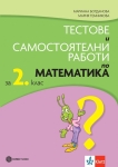 Тестове и самостоятелни работи по математика за 2 клас (Булвест)
