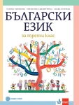 Български език за 3 клас - Борисова (Булвест)