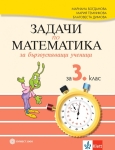 Задачи по матем. за бързоуспяв. ученици 3кл.(Бул