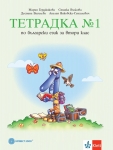 Тетрадка по български език за 2 клас, №1 - Герджикова (Булвест)