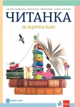 Читанка за 3 клас - Борисова, 2018 (Бул)