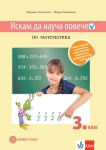 Искам да науча повече по математика в 3 клас. ИУЧ - Темникова (Булвест)