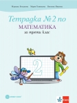 Тетрадка по математика за 3 клас, №2 - Богданова (Булвест)