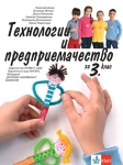 Технологии и предприемачество за 3 клас - Цанев (Булвест)
