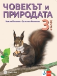 Човекът и природата за 3 клас - Максимов (Булвест)