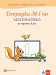 Тетрадка по математика за 3 клас, №1 - Богданова (Булвест)