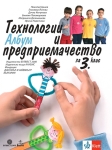 Технологии и предприемачество за 3 клас. Албум - Цанев (Булвест)