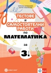 Тестове и сам.работи по матем. за 3кл. 2018(Бул)