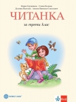 Читанка за 3 клас - Герджикова, 2018 (Бул)