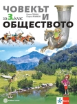 Човекът и обществото за 3 клас - Пенин (Булвест)