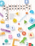 Компютърно моделиране за 3 клас +DVD - Ангелов (Булвест)