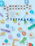 Компютърно моделиране 3 кл.- Тетр., Ангелов(Бул)