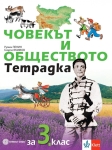 Учебна тетрадка. Човекът и обществото - Пенин (Булвест)