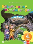 Ваканционно пътешествие след 4 клас (Булвест)