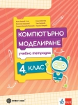 Тетрадка по компютърно моделиране за 4 клас - Ангелов (Булвест)
